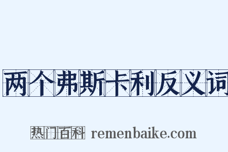 两个弗斯卡利反义词是什么意思的图片
